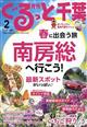 月刊　ぐるっと千葉　２０２２年　０２月号