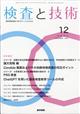 検査と技術 2025年 12月号