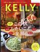 ＫＥＬＬｙ　（ケリー）　２０２２年　１１月号