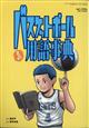 月刊　バスケットボール増刊　バスケットボールまんが用語事典　２０２１年　０５月号