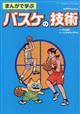月刊　バスケットボール増刊　まんがで学ぶバスケの技術　２０２１年　０６月号