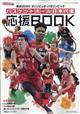 月刊　バスケットボール増刊　バスケットボール日本代表応援ＢＯＯＫ　２０２１年　０９月号