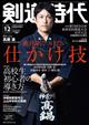 剣道時代 2025年 12月号