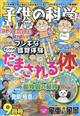 子供の科学　２０２３年　０９月号