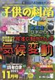 子供の科学　２０２１年　１１月号