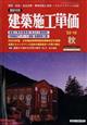 建築施工単価　２０２２年　１０月号