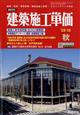 建築施工単価　２０２３年　１０月号