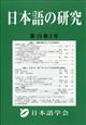 日本語の研究　２０２３年　０８月号