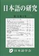 日本語の研究　２０２３年　１２月号