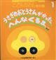 こどものとも年少版　２０２４年　０１月号