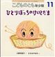 こどものとも年少版　２０２１年　１１月号