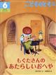 こどものとも年中向き　２０２４年　０６月号