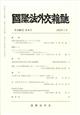 国際法外交雑誌　２０２２年　０１月号