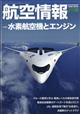 航空情報　２０２１年　０８月号