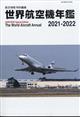 航空情報増刊　世界航空機年鑑　２０２１－２０２２　２０２２年　０３月号