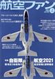 航空ファン　２０２１年　０４月号