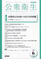 公衆衛生　２０２３年　０６月号