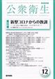 公衆衛生 2025年 12月号
