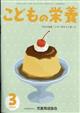 こどもの栄養　２０２４年　０３月号