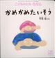 こどものとも０．１．２．　２０２１年　０５月号