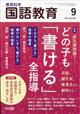 教育科学　国語教育　２０２３年　０９月号