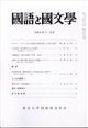 国語と国文学 2025年 12月号