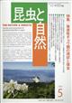 昆虫と自然　２０２１年　０５月号