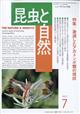 昆虫と自然 2023年 07月号