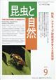 昆虫と自然　２０２３年　０９月号