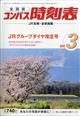 全国版　コンパス時刻表　２０２１年　０３月号