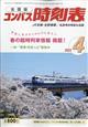 全国版　コンパス時刻表　２０２２年　０４月号