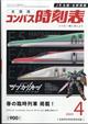 全国版　コンパス時刻表　２０２４年　０４月号