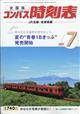 全国版　コンパス時刻表　２０２１年　０７月号