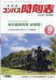 全国版　コンパス時刻表　２０２３年　０９月号