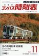 全国版 コンパス時刻表 2025年 11月号