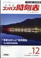 全国版 コンパス時刻表 2025年 12月号