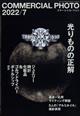 ＣＯＭＭＥＲＣＩＡＬ　ＰＨＯＴＯ　（コマーシャル・フォト）　２０２２年　０７月号