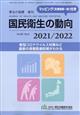 厚生の指標増刊　国民衛生の動向２０２１／２０２２　２０２１年　０８月号