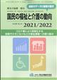 厚生の指標増刊　国民の福祉と介護の動向　２０２１年　０９月号
