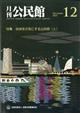 月刊　公民館　２０２３年　１２月号