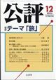公評 2025年 12月号