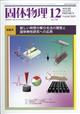 固体物理 2025年 12月号