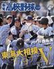 報知高校野球増刊　表紙違い版　２０２１年　０５月号