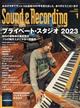 Ｓｏｕｎｄ　＆　Ｒｅｃｏｒｄｉｎｇ　Ｍａｇａｚｉｎｅ　（サウンド　アンド　レコーディング　マガジン）　２０２３年　０１月号