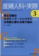 産婦人科の実際　２０２４年　０３月号