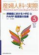 産婦人科の実際　２０２１年　０５月号
