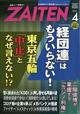 ＺＡＩＴＥＮ　（財界展望）　２０２１年　０４月号