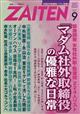 ＺＡＩＴＥＮ　（財界展望）　２０２１年　０９月号