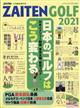 ＺＡＩＴＥＮ増刊　日本のゴルフはこう変わる　２０２１年　１１月号