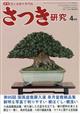 さつき研究　２０２１年　０４月号